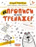 НЕпрописи по лініях. Тренажер 5+ Великий формат Школа (9789664295304) (299383)