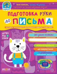 Дивосвіт. Підготовка руки до письма. Від 3-х років (Укр) Школа (9789664297193) (464684)