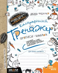 Каліграфічний тренажер. Прописи-шаблон (Укр) Школа (9789664295625) (278087)