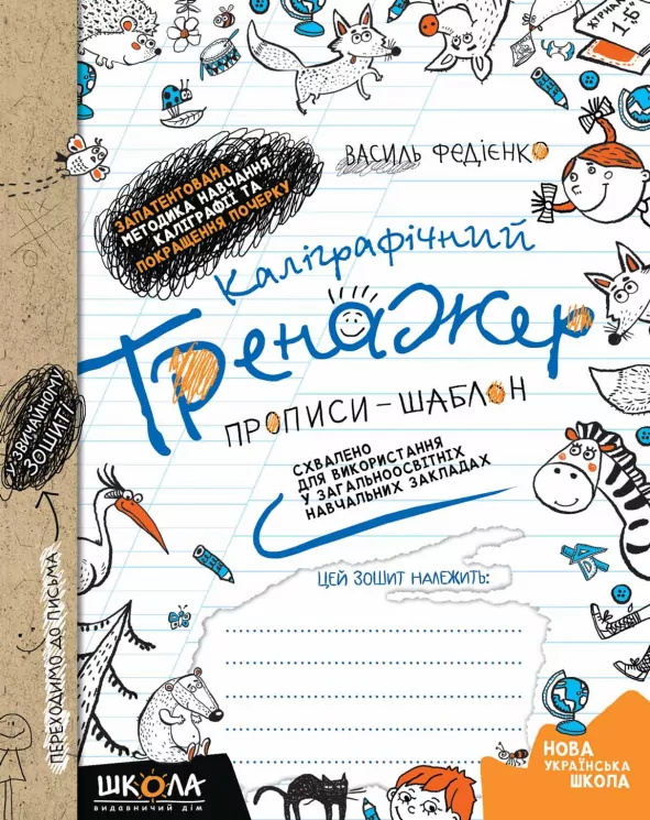 Каліграфічний тренажер. Прописи-шаблон (Укр) Школа (9789664295625) (278087)