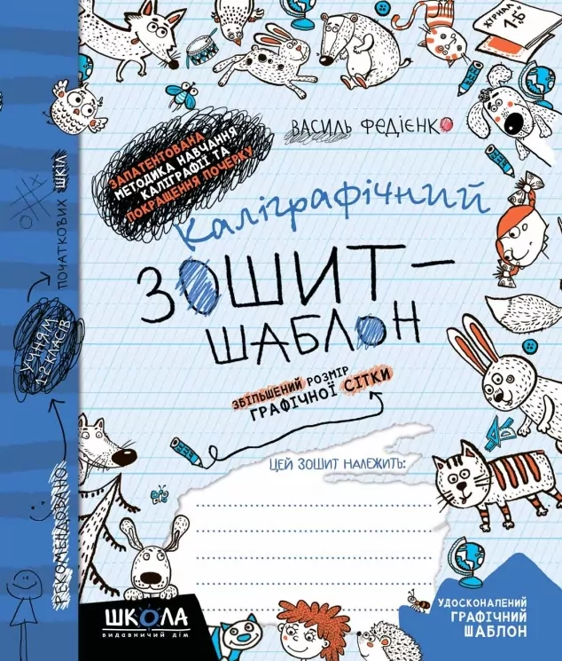 Каліграфічний зошит-шаблон. Збільшений розмір графічної сітки (Укр) Школа (9789664292716) (276088)