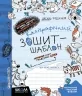 Каліграфічний зошит-шаблон. Збільшений розмір графічної сітки (Укр) Школа (9789664292716) (276088)