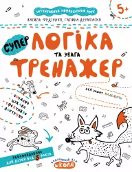 Логіка та увага. Тренажер 5+ Великий формат Школа (9789664295342) (299388)