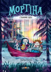 Мортіна і таємниче озеро. Книга 4. Барбара Кантіні (Укр) Школа (9789664297261) (474892)