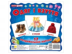 Картки міні Одяг та взуття (17шт) Світогляд (9789666792962) (221393)