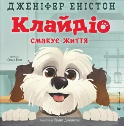 Клайдіо смакує життя – Дженіфер Еністон (Укр) ВСЛ (9789664484463) (553095)