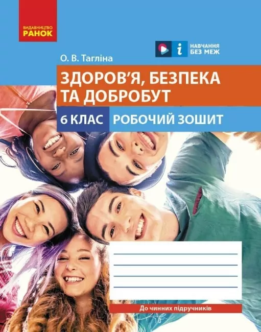 НУШ Здоров'я, безпека та добробут 6 клас. Робочий зошит. Тагліна О.В. (Укр) Ранок Ш693068У (9786170983688) (496695)