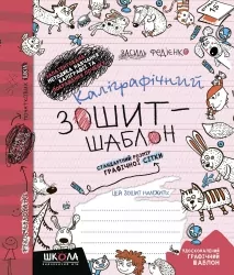Каліграфічний зошит-шаблон. Стандартний розмір графічної сітки. Федієнко В. (Укр) Школа (9789664292730) (276096)