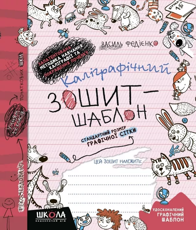 Каліграфічний зошит-шаблон. Стандартний розмір графічної сітки. Федієнко В. (Укр) Школа (9789664292730) (276096)
