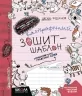Каліграфічний зошит-шаблон. Стандартний розмір графічної сітки. Федієнко В. (Укр) Школа (9789664292730) (276096)
