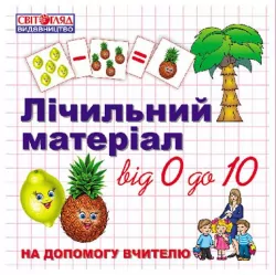 Лічильний матеріал фрукти Ранок 13106024У (9789666791156) (221397)