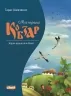 Мій перший Кобзар. Збірка віршів для дітей. Тарас Шевченко (Укр) Школа (9789664299111) (513598)
