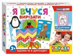 Я вчуся Вирізати Навчальні ігри (Укр) Ранок (17109064У) (4823076134440) (313798)