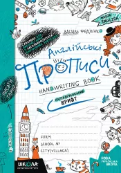 Англійські прописи. Напівдрукований шрифт (Англ, Укр) Школа (9789664290859) (284999)