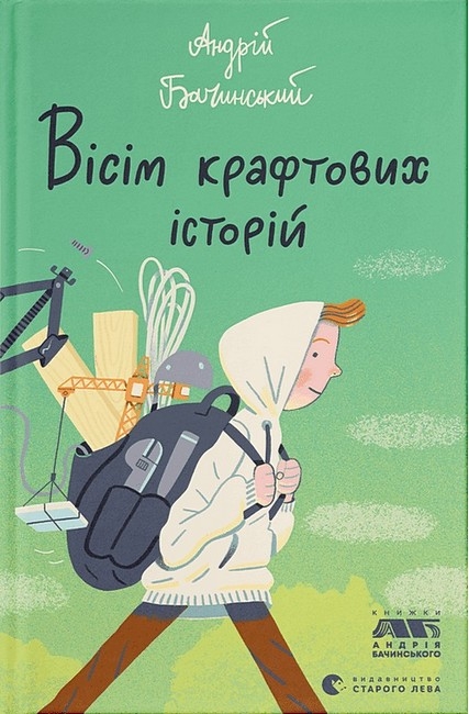 Вісім крафтових історій – Андрій Бачинський (Укр) ВСЛ (9789664482216) (510103)