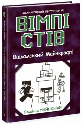 Вімпі Стів. Відьомський Майнкрафт! Книга 7 (Укр) Ранок (9786170985644) (510303)
