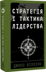 Стратегія і тактика лідерства – Джоко Віллінк