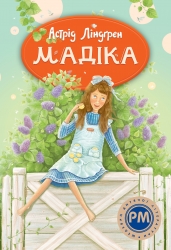 Мадіка. Книга 1 – Астрід Ліндґрен (Укр) РМ (9786178426590) (560503)