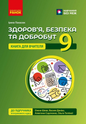 НУШ 9 клас. Здоров'я, безпека та добробут. Книга для вчителя до підручника Шиян О.І.