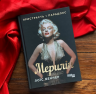 Мерилін. Пристрасть і парадокс – Лоїс Беннер (Укр) Фабула (9786175222102) (520603)