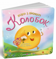Колобок. Казка з віконцем