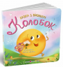 Колобок. Казка з віконцем
