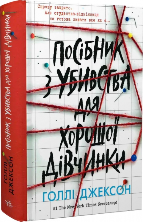 Посібник з убивства для хорошої дівчинки. Ігри в трилер. Книга 1 – Голлі Джексон (Укр) Readberry (9786170985026) (500903)