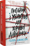 Посібник з убивства для хорошої дівчинки. Ігри в трилер. Книга 1 – Голлі Джексон (Укр) Readberry (9786170985026) (500903)