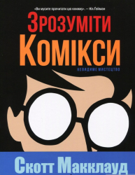 Зрозуміти комікси. Невидиме мистецтво (Укр) Рідна мова А0000017973 (9786177200788) (471103) 