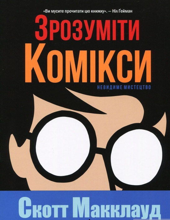 Зрозуміти комікси. Невидиме мистецтво (Укр) РМ А0000017973 (9786177200788) (471103)