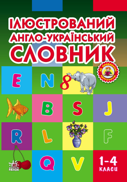 НУШ Словник Ілюстрований Англо-український 1-4 клас Ранок (251403)