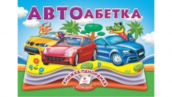 Автоабетка. Книжка-панорамка (Укр) Пегас (9786178405335) (541403)