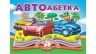 Автоабетка. Книжка-панорамка (Укр) Пегас (9786178405335) (541403)