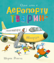 Один день в Аеропорту Тварин. Тварини-працівники – Шерон Рентта