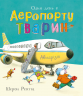 Один день в Аеропорту Тварин. Тварини-працівники – Шерон Рентта