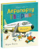 Один день в Аеропорту Тварин. Тварини-працівники – Шерон Рентта