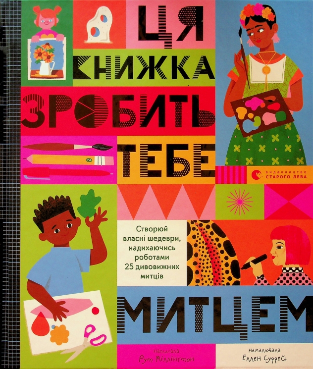 Ця книжка зробить тебе митцем. Рут Міллінґтон (Укр) ВСЛ (9789664483237) (521503)