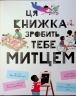 Ця книжка зробить тебе митцем. Рут Міллінґтон (Укр) ВСЛ (9789664483237) (521503)