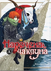 Наречена чаклуна. Том 4. Ямадзакі Коре (Укр) Molfar Comics (9786177885930) (521603)
