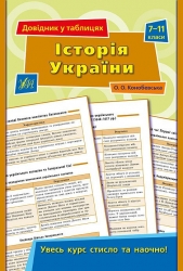 Історія України 7–11 класи. Довідник у таблицях. Конобевська О.О. (Укр) Ула (9789662843774) (471703)