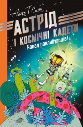 Астрід і Космічні кадети. Напад равлибульців – Алекс Т. Сміт