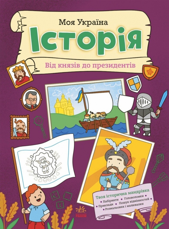 Історія від князів до президентів. Моя Україна – Пуляєва А. (Укр) Ранок (9786170991928) (541903)