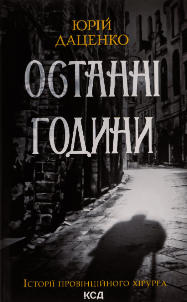 Останні години. Книга 5. Історії провінційного хірурга – Юрій Даценко (Укр) КСД (9786171506411) (512003)