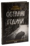 Останні години. Книга 5. Історії провінційного хірурга – Юрій Даценко (Укр) КСД (9786171506411) (512003)