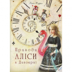 Пригоди Аліси в Дивокраї (Укр) Vivat (9786177203383) (282103)