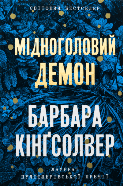 Мідноголовий Демон – Барбара Кінгсолвер (Укр) Артбукс (9786175232279) (542103)