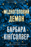 Мідноголовий Демон – Барбара Кінгсолвер (Укр) Артбукс (9786175232279) (542103)