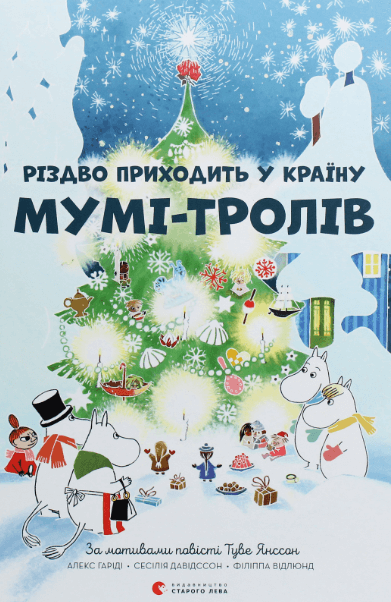 Різдво приходить у країну Мумі-тролів – Алекс Гаріді, Туве Янссон, Сесілія Девідссон (Укр) ВСЛ (9786176797364) (542203)