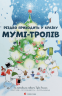 Різдво приходить у країну Мумі-тролів – Алекс Гаріді, Туве Янссон, Сесілія Девідссон (Укр) ВСЛ (9786176797364) (542203)