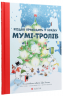 Різдво приходить у країну Мумі-тролів – Алекс Гаріді, Туве Янссон, Сесілія Девідссон (Укр) ВСЛ (9786176797364) (542203)